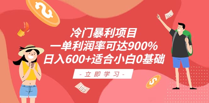 冷门暴利项目，一单利润率可达900%，日入600+适合小白0基础（教程+素材）-天天有课网