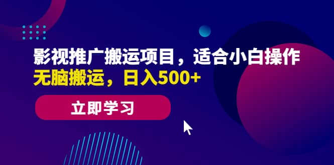 影视推广搬运项目，适合小白操作，无脑搬运，日入500+-天天有课网