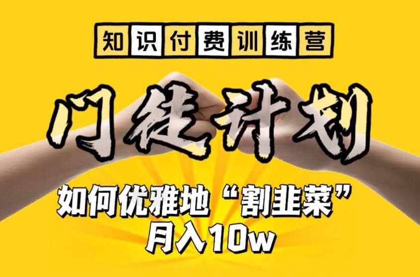 【知识付费训练营】手把手教你优雅地“割韭菜”月入10w-天天有课网