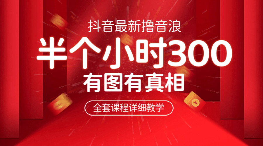 最新抖音撸音浪教学，半小时300米，不露脸不出境，两三场就能拉爆直播间-天天有课网