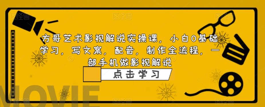 影视解说实战课，小白0基础 写文案 配音 制作全流程 一部手机做影视解说-天天有课网