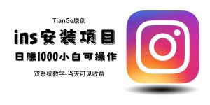 帮别人安装ins,一单赚10元-30元不等,可以日入千元(当天见收益)-天天有课网