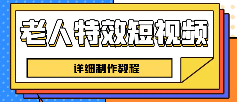 老人特效短视频创作教程，一个月涨粉5w粉丝秘诀 新手0基础学习【全套教程】-天天有课网