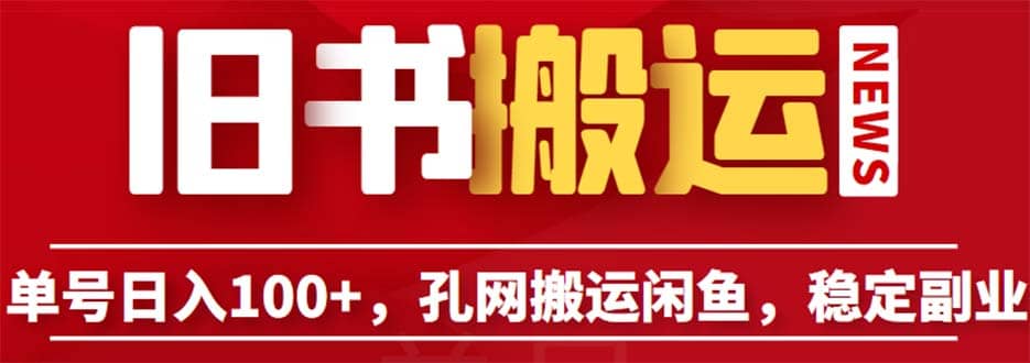 单号日入100+，孔夫子旧书网搬运闲鱼，长期靠谱副业项目（教程+软件）-天天有课网