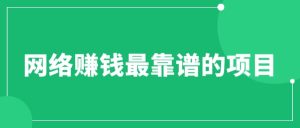 赚想赚钱的人的钱最好赚了:网络赚钱最靠谱项目-天天有课网