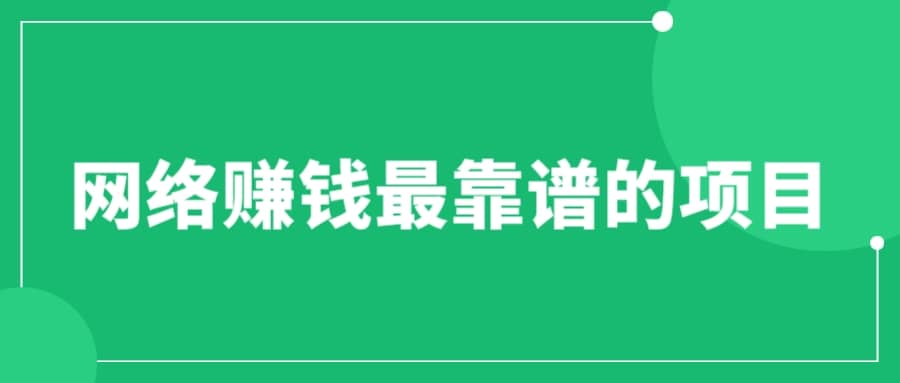 赚想赚钱的人的钱最好赚了：网络赚钱最靠谱项目-天天有课网