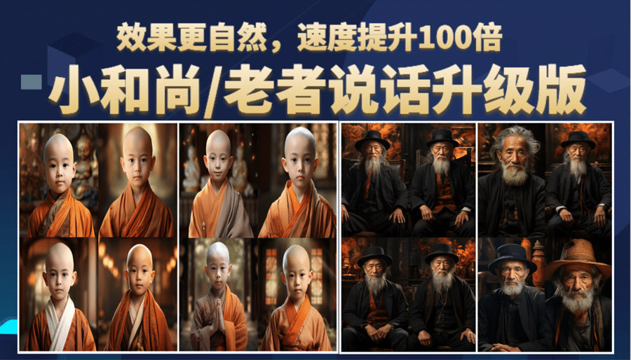小和尚、老者图片会说话 项目升级版，简单利用图片制作视频，快速起号-天天有课网