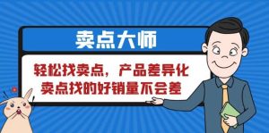 卖点 大师,轻松找卖点,产品差异化,卖点找的好销量不会差-天天有课网