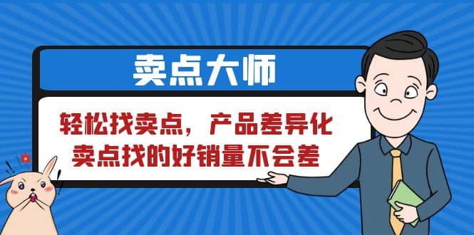 卖点 大师，轻松找卖点，产品差异化，卖点找的好销量不会差-天天有课网