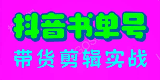 抖音书单号带货剪辑实战：手把手带你 起号 涨粉 剪辑 卖货 变现（46节）-天天有课网