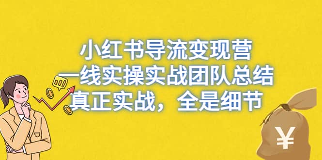 小红书导流变现营，一线实战团队总结，真正实战，全是细节，全平台适用-天天有课网