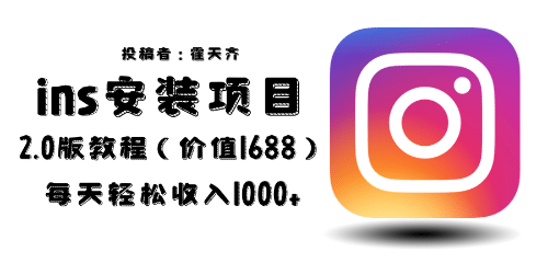 外面收费1688的蓝海ins安装项目2.0每天轻松收入1000+-天天有课网