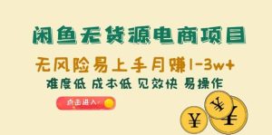 闲鱼无货源电商项目:无风险易上手月赚10000+难度低 成本低 见效快 易操作-天天有课网