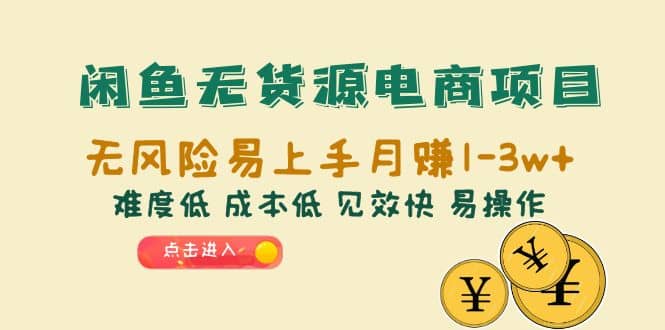 闲鱼无货源电商项目：无风险易上手月赚10000+难度低 成本低 见效快 易操作-天天有课网