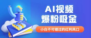 外面收费1980最新AI视频爆粉吸金项目【详细教程+AI工具+变现案例】-天天有课网