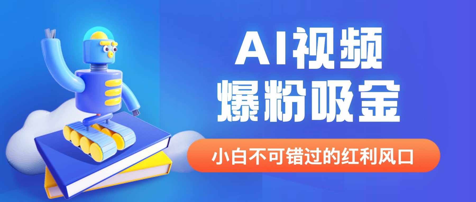 外面收费1980最新AI视频爆粉吸金项目【详细教程+AI工具+变现案例】-天天有课网