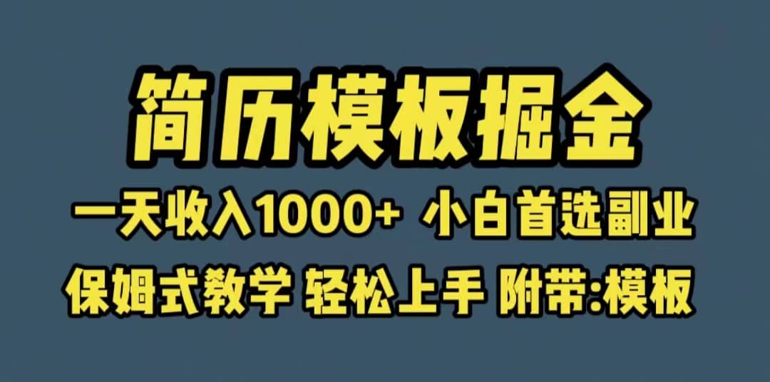 靠简历模板赛道掘金，一天收入1000+小白首选副业，保姆式教学（教程+模板）-天天有课网