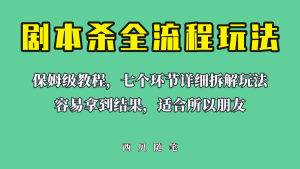 适合所有朋友的剧本杀全流程玩法,虚拟资源单天200-500收溢!-天天有课网
