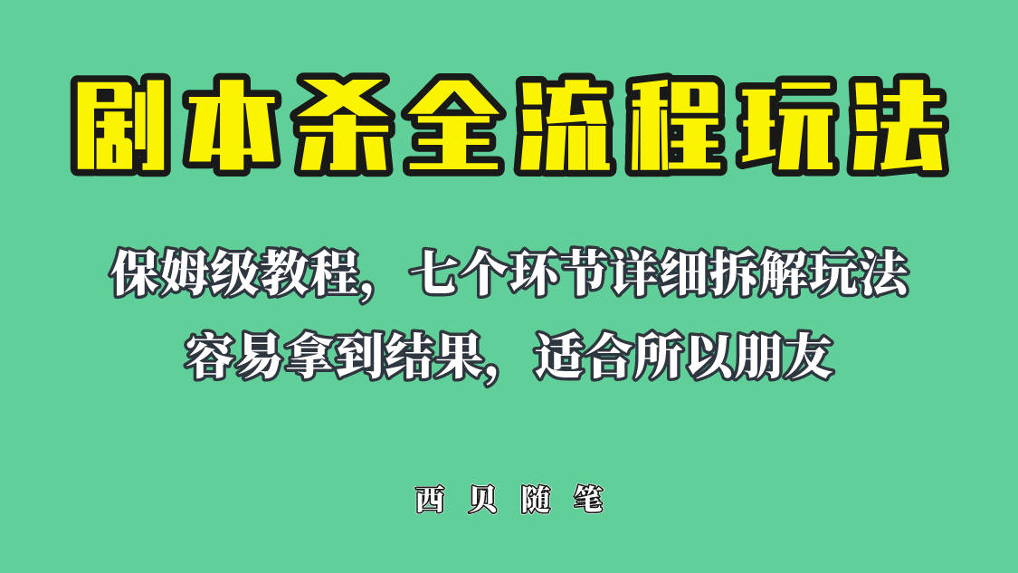 适合所有朋友的剧本杀全流程玩法，虚拟资源单天200-500收溢！-天天有课网