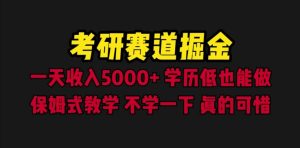 考研赛道掘金,一天5000+学历低也能做,保姆式教学,不学一下,真的可惜-天天有课网