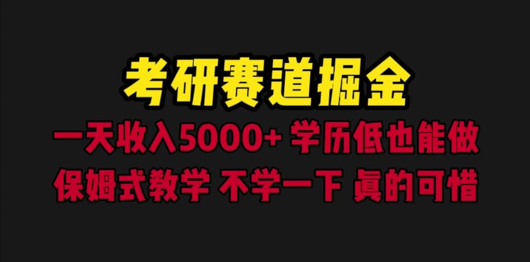 考研赛道掘金，一天5000+学历低也能做，保姆式教学，不学一下，真的可惜-天天有课网