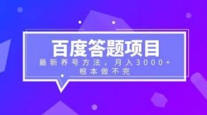 百度答题项目+最新养号方法 月入3000+-天天有课网