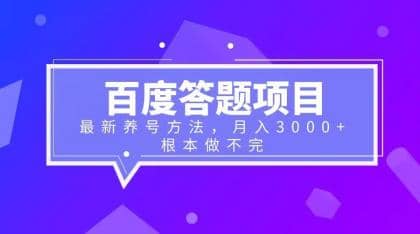 百度答题项目+最新养号方法 月入3000+-天天有课网