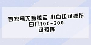 百家号无脑搬运,小白也可操作,日入100-300,可矩阵-天天有课网