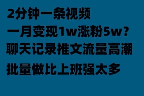 聊天记录推文！！！月入1w轻轻松松，上厕所的时间就做了-天天有课网