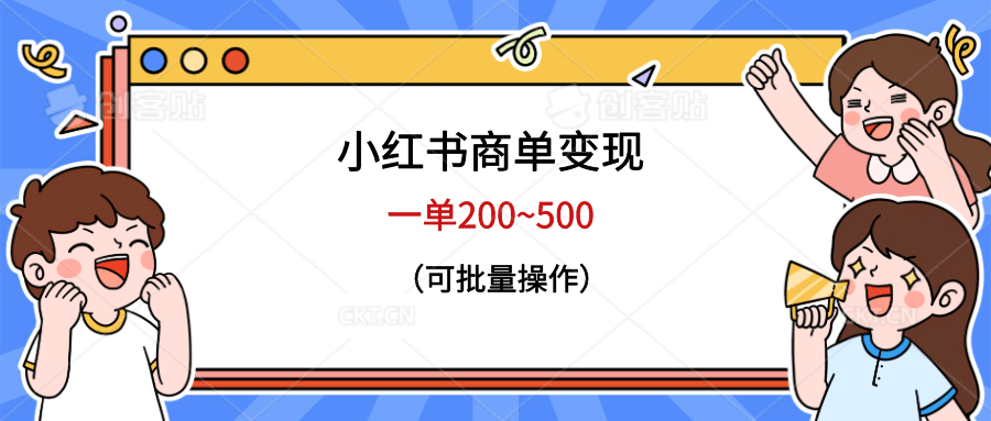 小红书商单变现，一单200~500，可批量操作-天天有课网