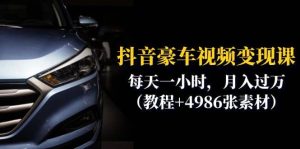 抖音豪车视频变现分享课：每天一小时，月入过万（教程+4986张素材）-天天有课网