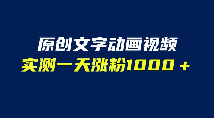 文字动画原创视频，软件全自动生成，实测一天涨粉1000＋（附软件教学）-天天有课网