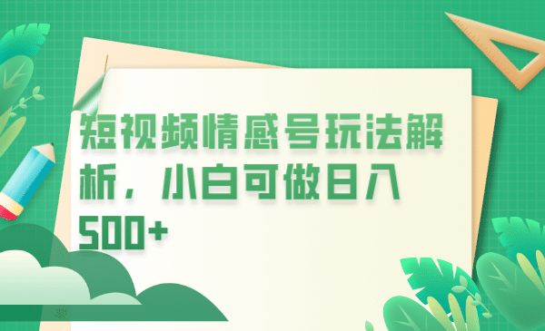 冷门暴利项目，短视频平台情感短信，小白月入万元-天天有课网