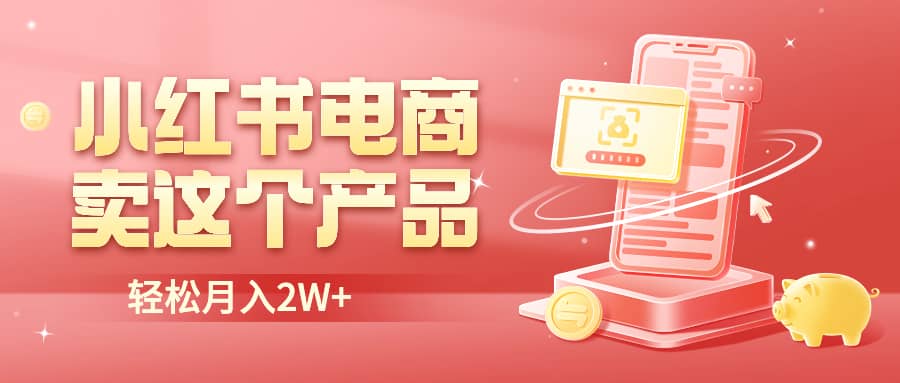 小红书无货源电商0门槛开店，卖这个品轻松实现月入2W-天天有课网