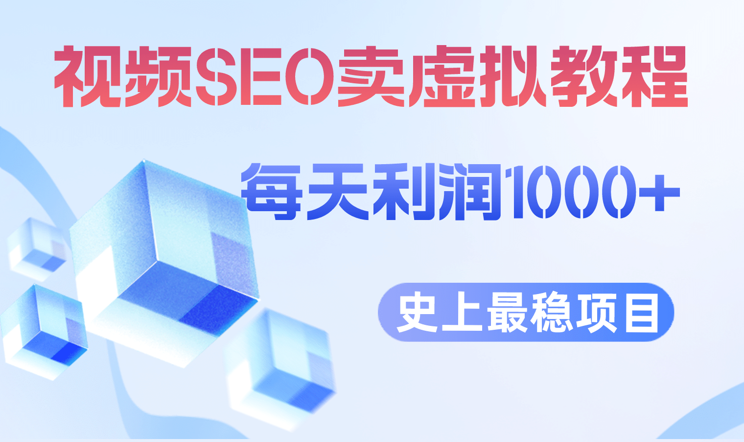 视频SEO出售虚拟产品 每天稳定2-5单 利润1000+ 史上最稳定私域变现项目-天天有课网