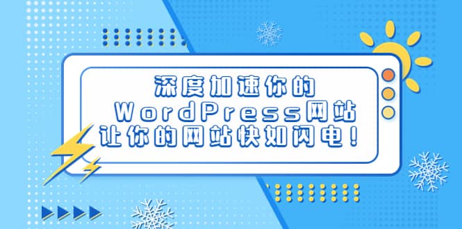 深度加速你的WordPress网站，让你的网站快如闪电！-天天有课网