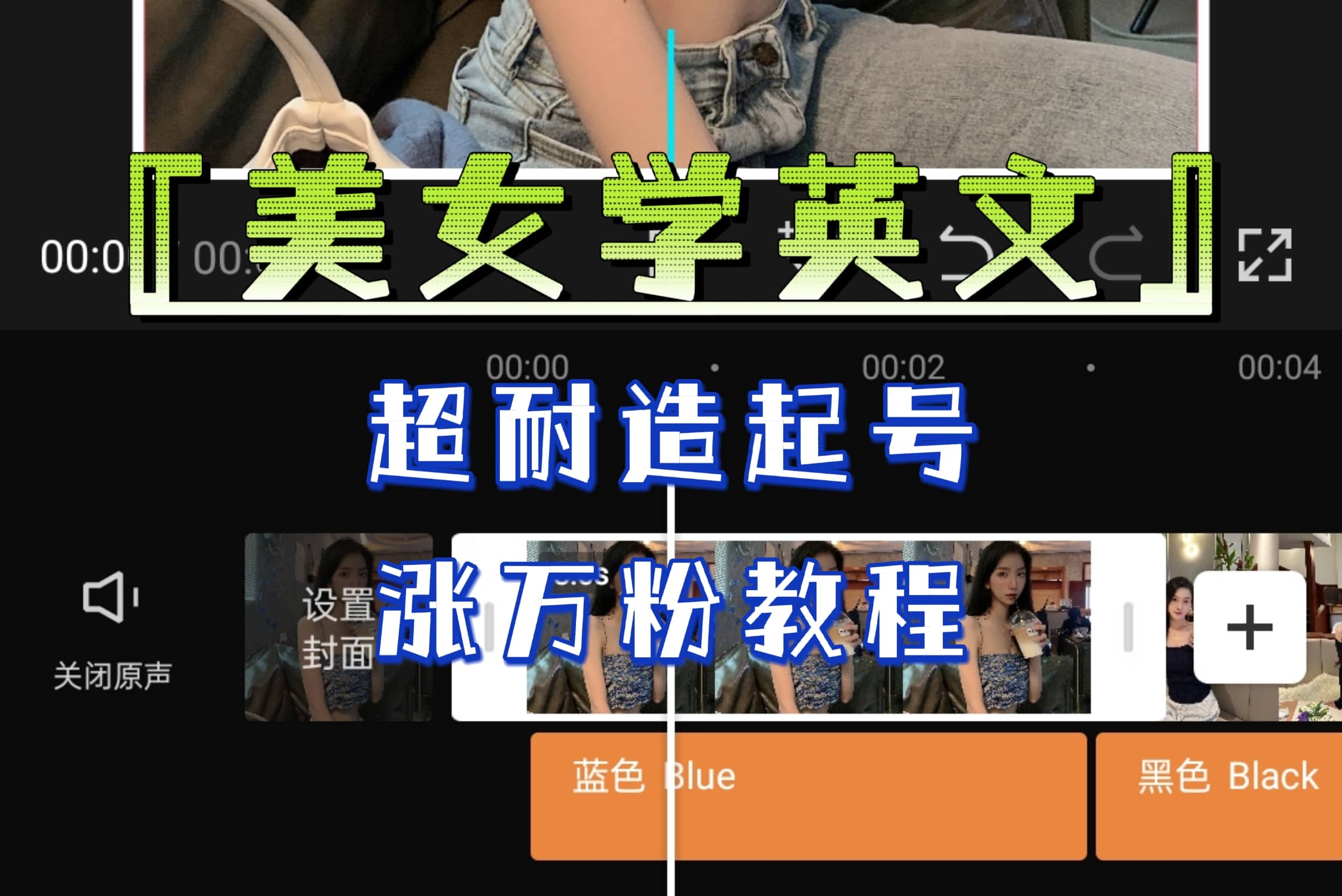某公众号付费文章《“美女学英文”超耐造起号、涨万粉教程》亲测效果爆炸-天天有课网