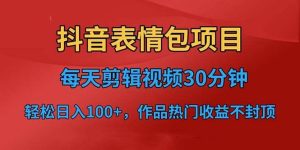 抖音表情包项目,每天剪辑表情包上传短视频平台,日入3位数+已实操跑通-天天有课网