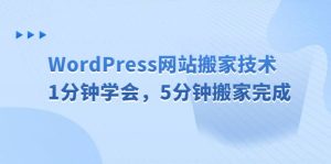 WordPress网站搬家技术,1分钟学会,5分钟搬家完成-天天有课网