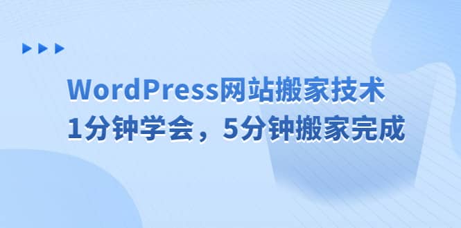 WordPress网站搬家技术，1分钟学会，5分钟搬家完成-天天有课网