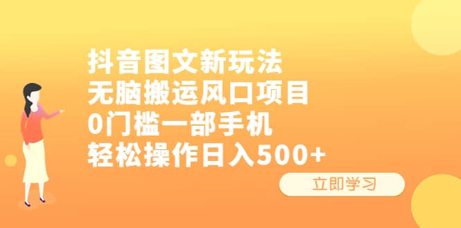 抖音图文新玩法，无脑搬运风口项目，0门槛一部手机轻松操作日入500+-天天有课网