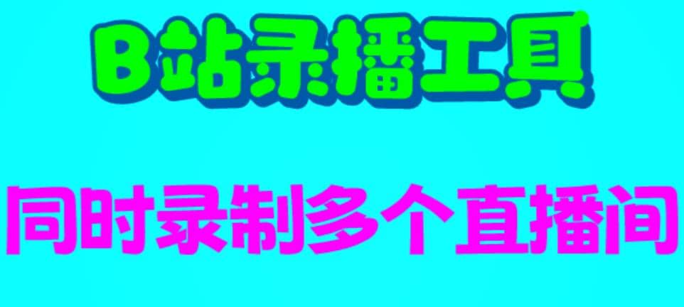 B站录播工具，支持同时录制多个直播间【录制脚本+使用教程】-天天有课网