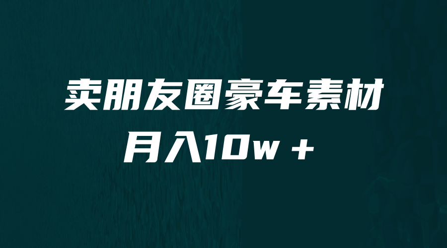 卖朋友圈素材，月入10w＋，小众暴利的赛道，谁做谁赚钱（教程+素材）-天天有课网