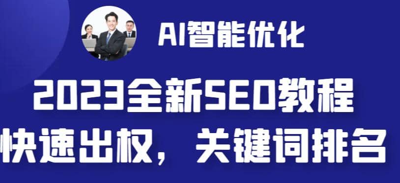 2023最新网站AI智能优化SEO教程，简单快速出权重，AI自动写文章+AI绘画配图-天天有课网