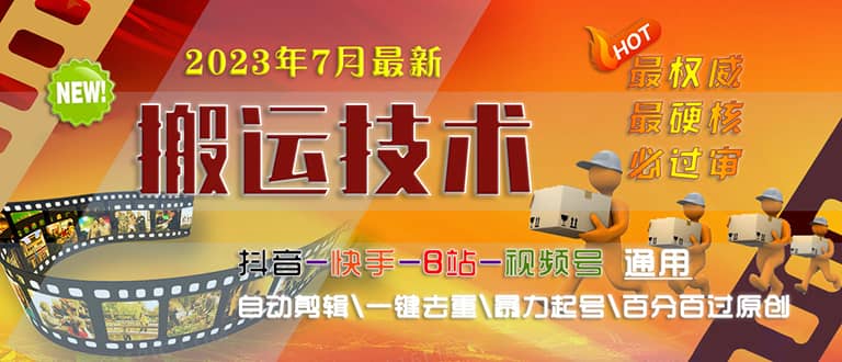 2023/7月最新最硬必过审搬运技术抖音快手B站通用自动剪辑一键去重暴力起号-天天有课网