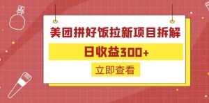 外面收费260的美团拼好饭拉新项目拆解:日收益300+-天天有课网