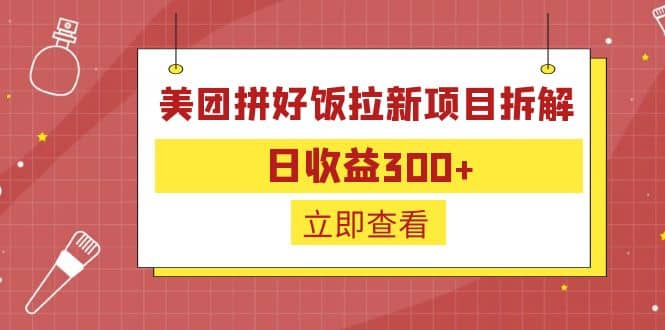 外面收费260的美团拼好饭拉新项目拆解：日收益300+-天天有课网