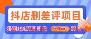 外面收费收980的抖音删评商家玩法,月入1w+项目(仅揭秘)-天天有课网