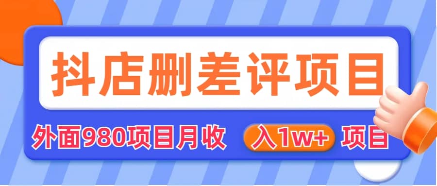 外面收费收980的抖音删评商家玩法，月入1w+项目（仅揭秘）-天天有课网