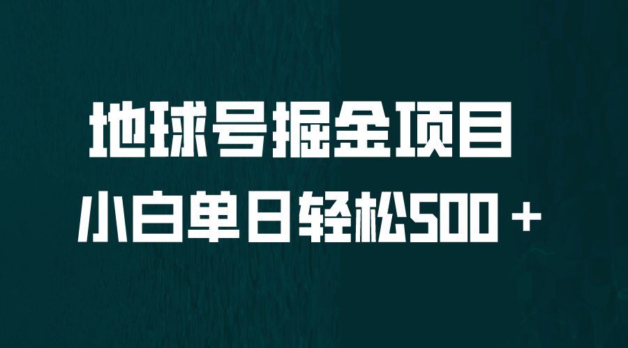 全网首发！地球号掘金项目，小白每天轻松500＋，无脑上手怼量-天天有课网
